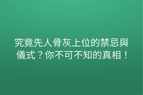 先人上位禁忌|【先人上位禁忌】先人上位禁忌大揭密：6個不可不知。